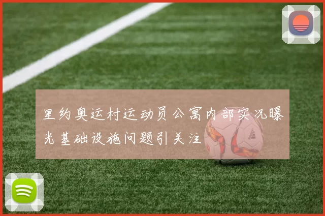 里约奥运村运动员公寓内部实况曝光基础设施问题引关注