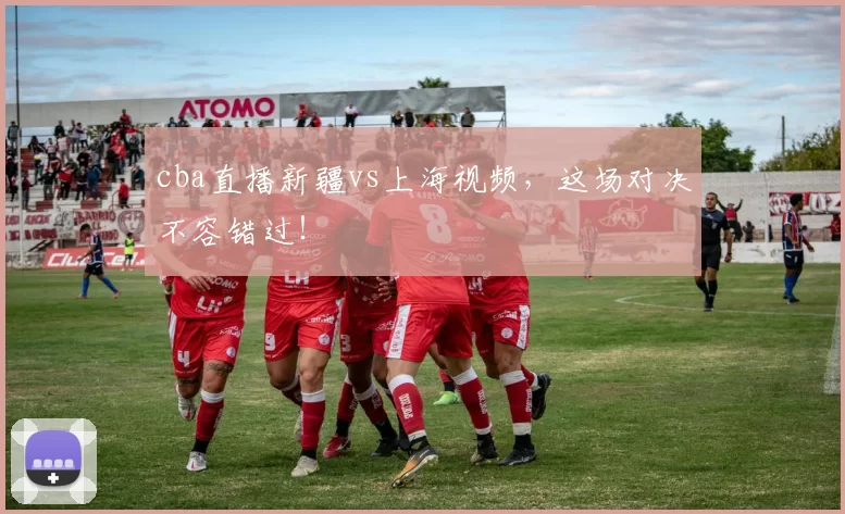 cba直播新疆vs上海视频，这场对决不容错过！