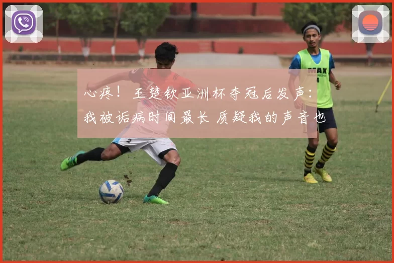 心疼！王楚钦亚洲杯夺冠后发声：我被诟病时间最长 质疑我的声音也很