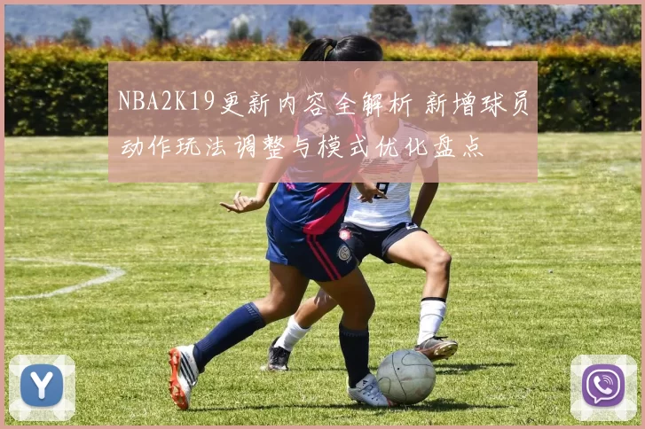 NBA2K19更新内容全解析 新增球员动作玩法调整与模式优化盘点