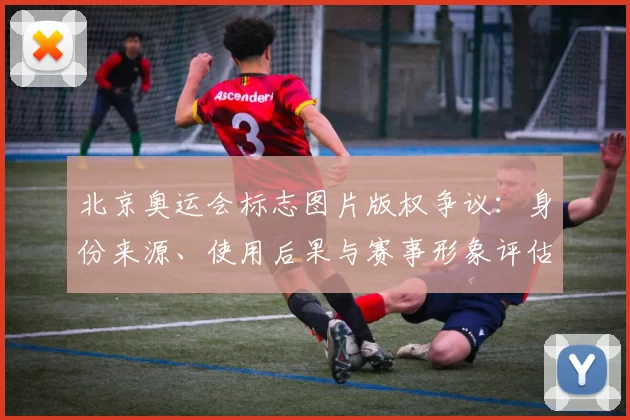 北京奥运会标志图片版权争议：身份来源、使用后果与赛事形象评估