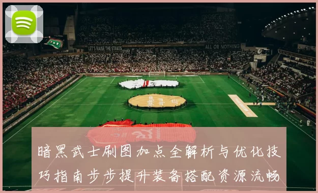 暗黑武士刷图加点全解析与优化技巧指南步步提升装备搭配资源流畅行