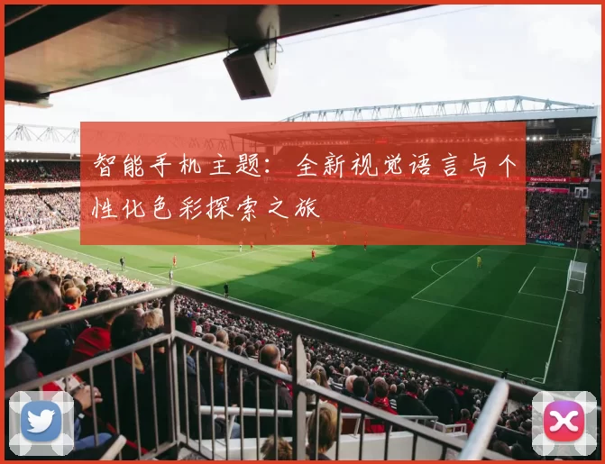 智能手机主题：全新视觉语言与个性化色彩探索之旅