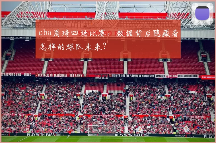 cba周琦四场比赛，数据背后隐藏着怎样的球队未来？