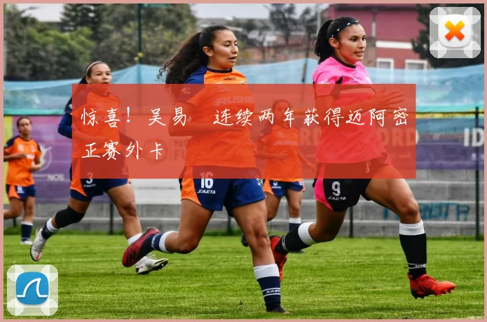 惊喜！吴易昺连续两年获得迈阿密正赛外卡