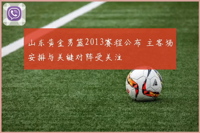 山东黄金男篮2013赛程公布 主客场安排与关键对阵受关注