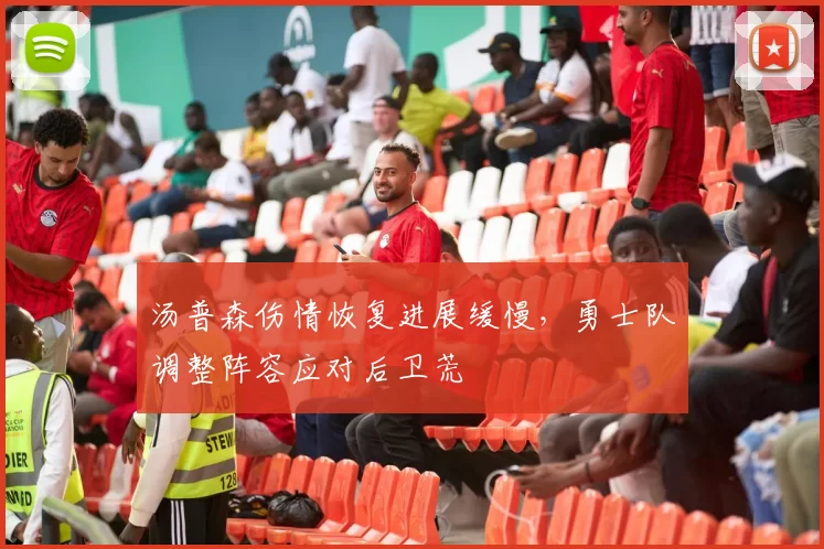 汤普森伤情恢复进展缓慢，勇士队调整阵容应对后卫荒